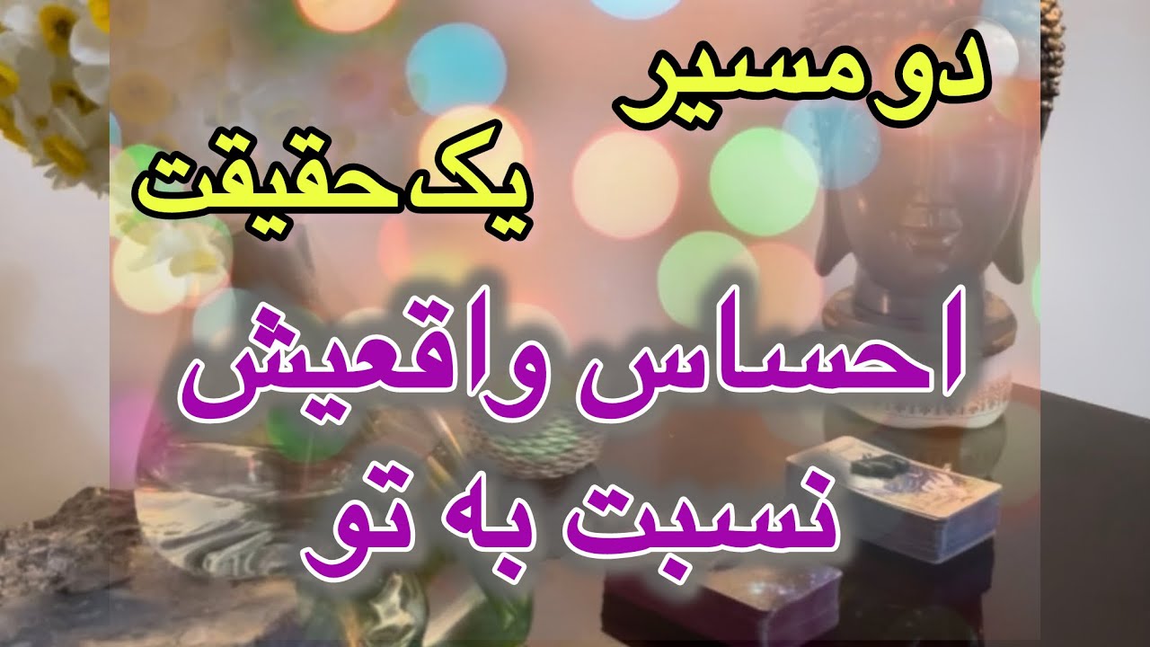 انتخاب کن و حقیقتو بدون😊انتخابت احساسشو لو ميده‼️