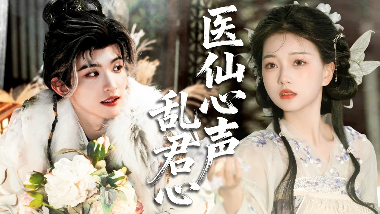 醫仙穿越成替嫁新娘，新婚夜心聲全被冷面夫君聽見，憑前世智慧助夫君橫掃陰謀，高冷王爺徹底淪陷，從此獨寵一人！#古装 #戀愛