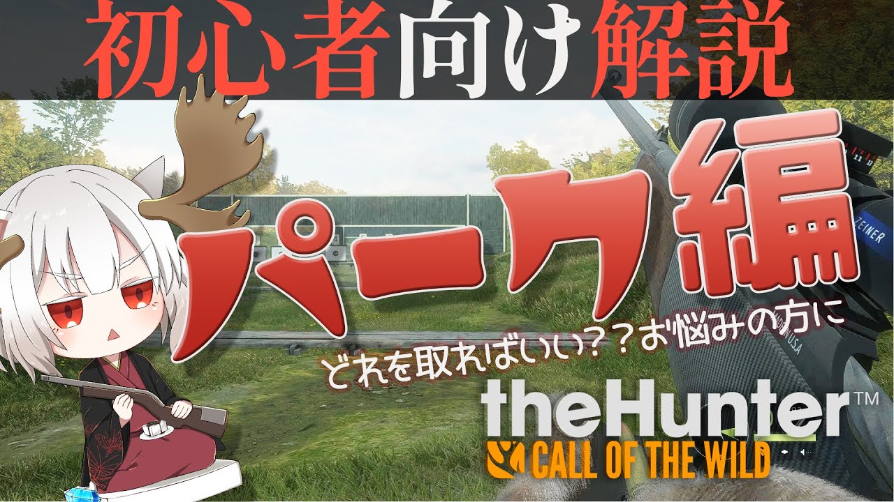 【初心者向け】パークどれを取ればいい？とお悩みの方に【theHunter:Call of the Wild】