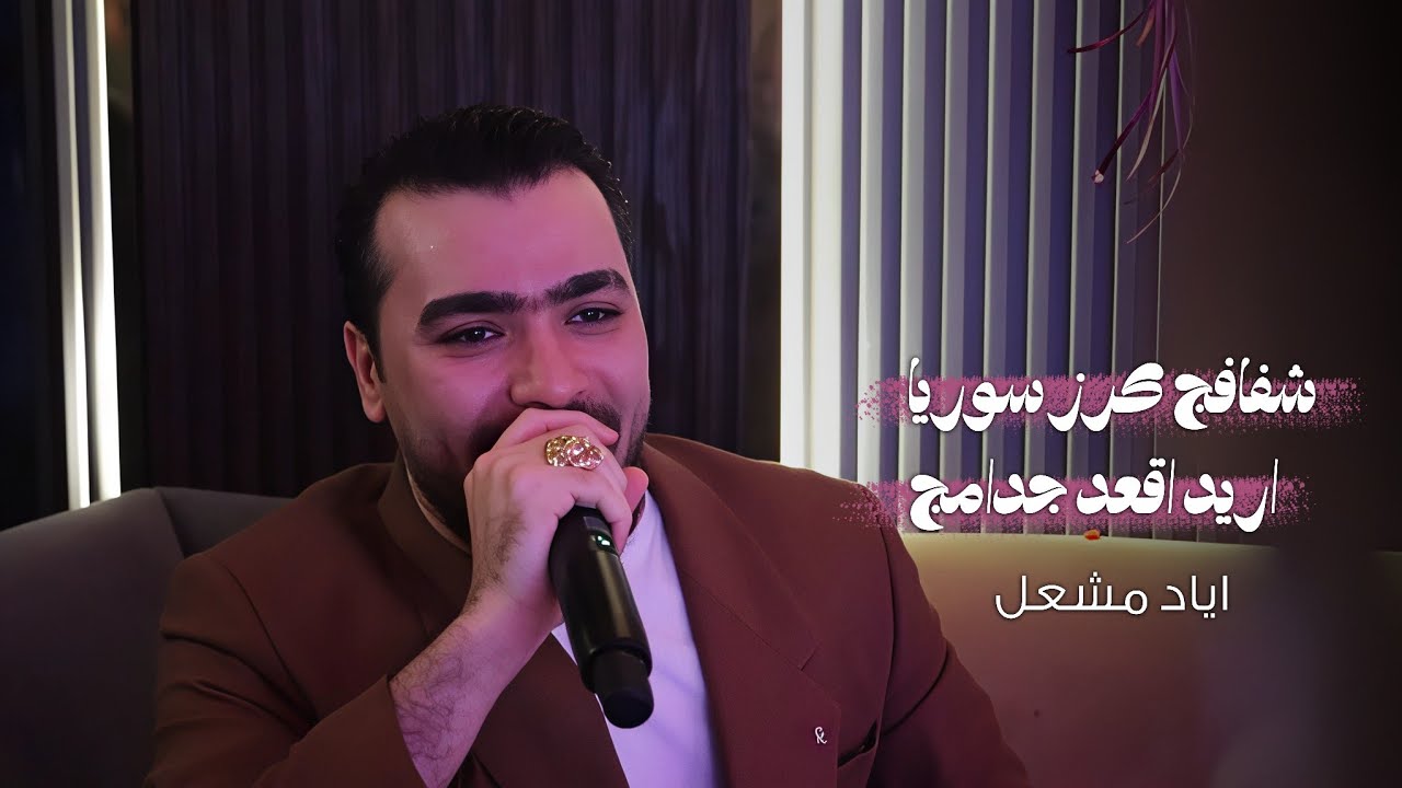 شفافج كرز سوريا | اريد اقعد جدامج | اياد مشعل - جديد دبكات 2026 - مطلوبة اكثر شيء