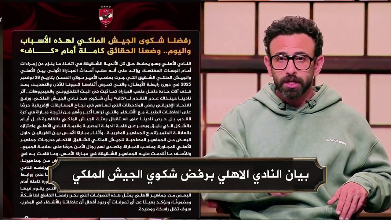 التفاصيل الكاملة  لبيان النادي الاهلي برفض شكوي الجيش الملكي مع ابراهيم فايق