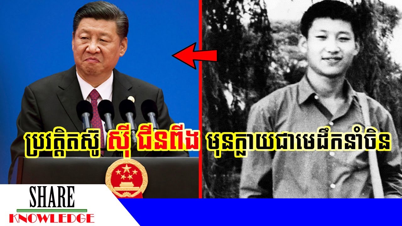 ប្រវត្តិតស៊ូរបស់ ស៊ី ជីនពីង មុនក្លាយជាប្រធានាធិបតីចិន