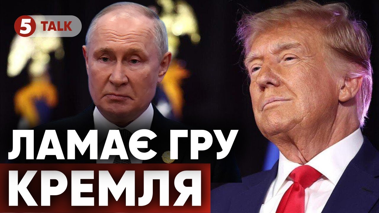 ⚡ ТРАМП ПОЧАВ СВОЮ ГРУ! Готує політичний НОКАУТ пУТІНУ