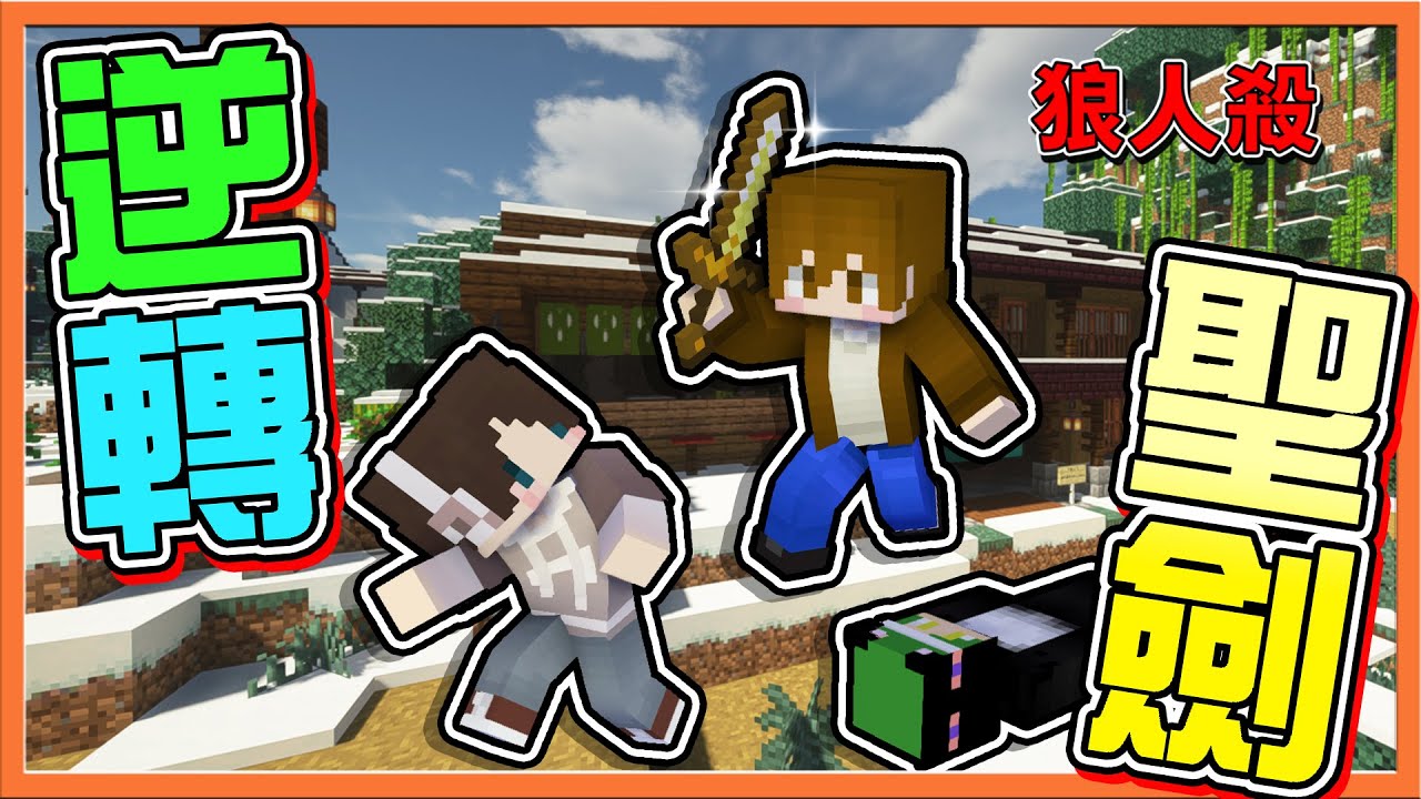 『Minecraft：暴民狼人殺』狼隊友全被抓出來，這下怎麼玩❓【逆轉聖劍】怨靈一天就被秒殺，誰能更慘😂【巧克力】