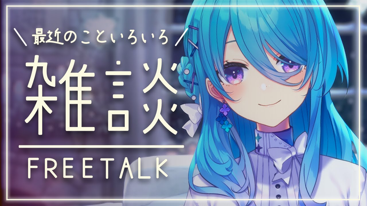 【雑談】今週の事とか！とにかく話したい！【初見歓迎】【ユノ・ミハナダ / MEWLIVE】[JP/EN]