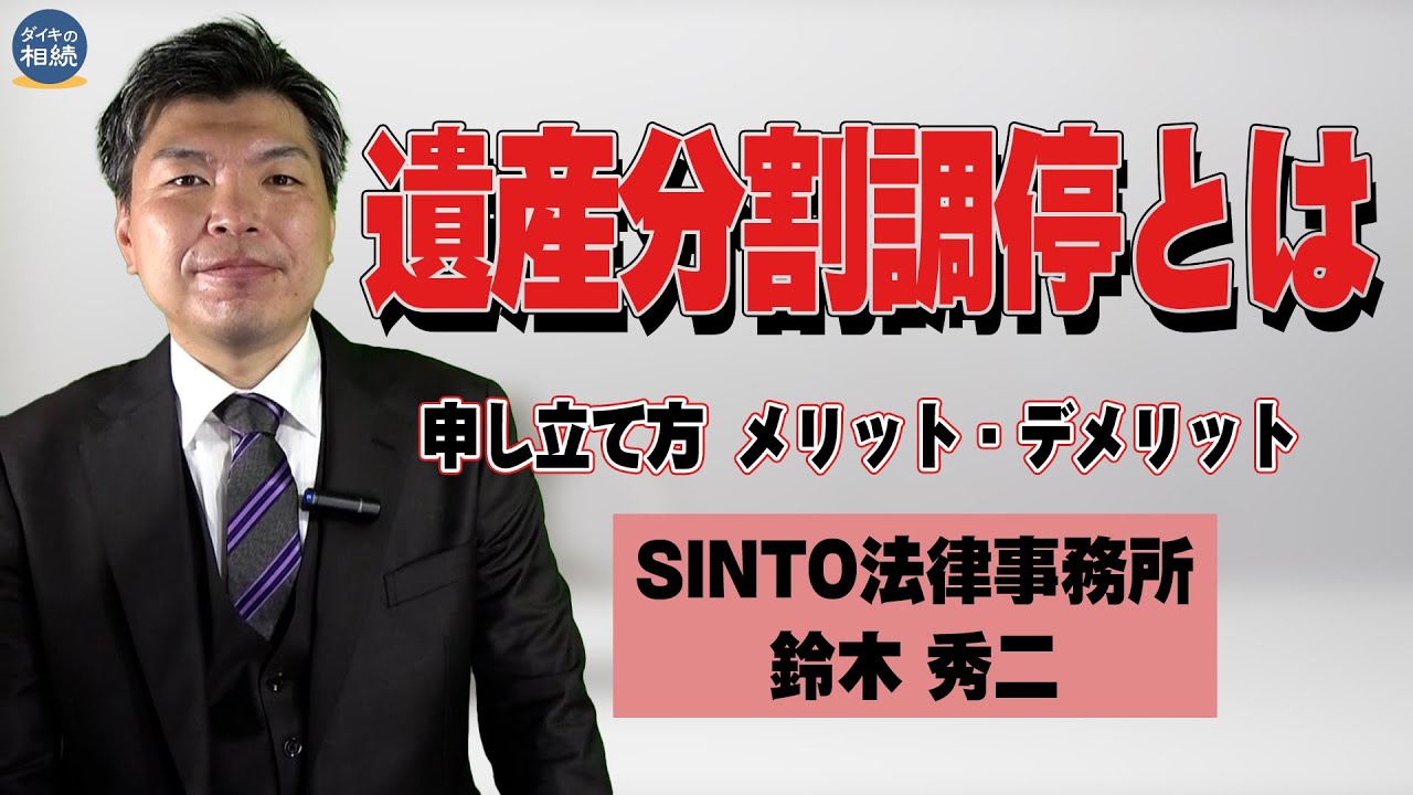 【解説!!】遺産分割調停とは？遺産分割調停のメリット・デメリット、申立て手続き方法、申立てられたらどうする？などなど鈴木先生に分かりやすくご解説頂きます！～ＳＩＮＴＯ法律事務所　鈴木秀二先生～