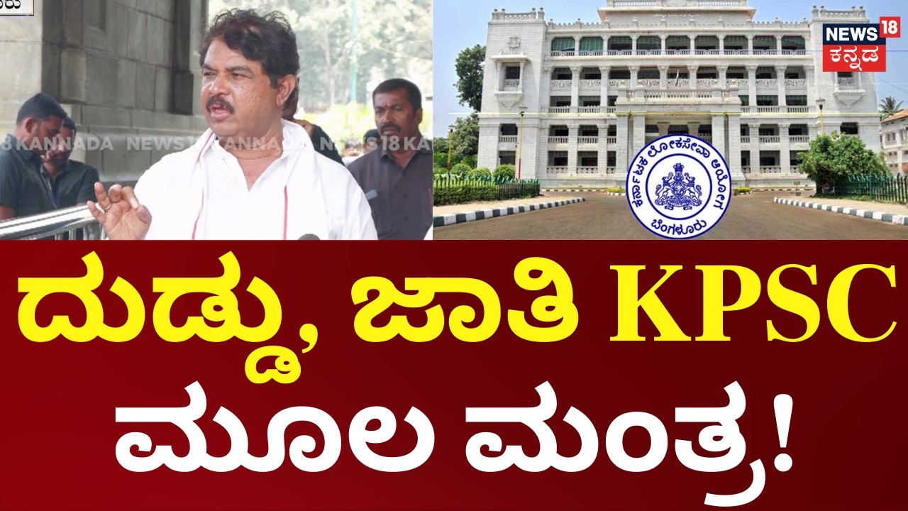 R Ashok On KPSC | KPSC ಮುಚ್ಚಿ UPSC ತರ ಪರೀಕ್ಷೆ ನಡೆಸಬೇಕು | KPSC Exam Controvercy | N18V