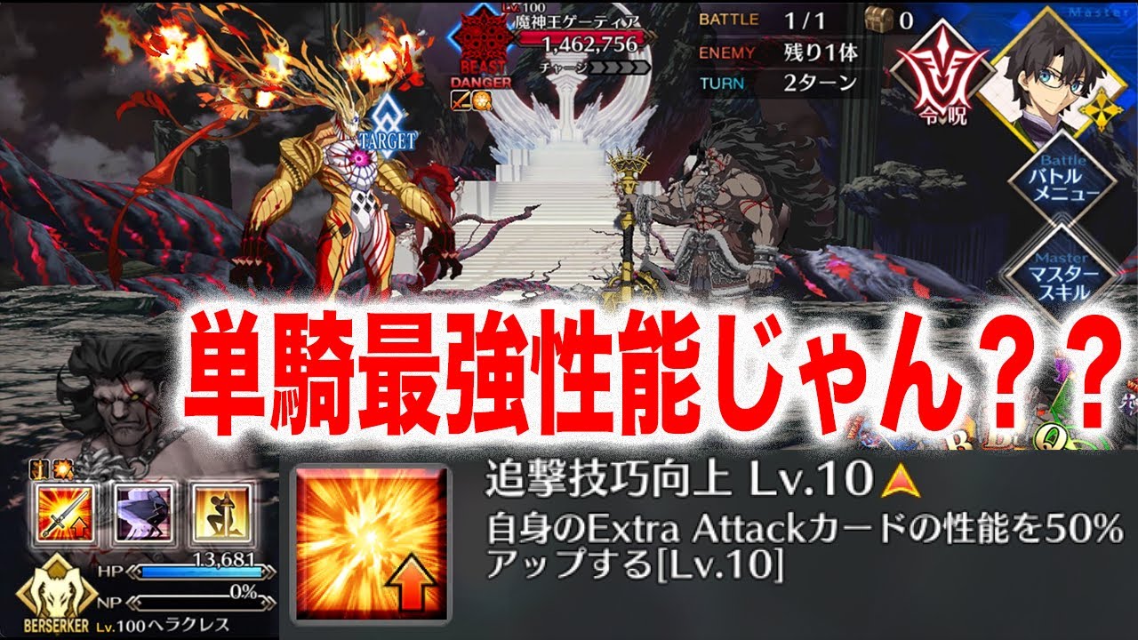 アペンドスキルマ絆ヘラで宝具未使用ゲーティア完封【FGO】