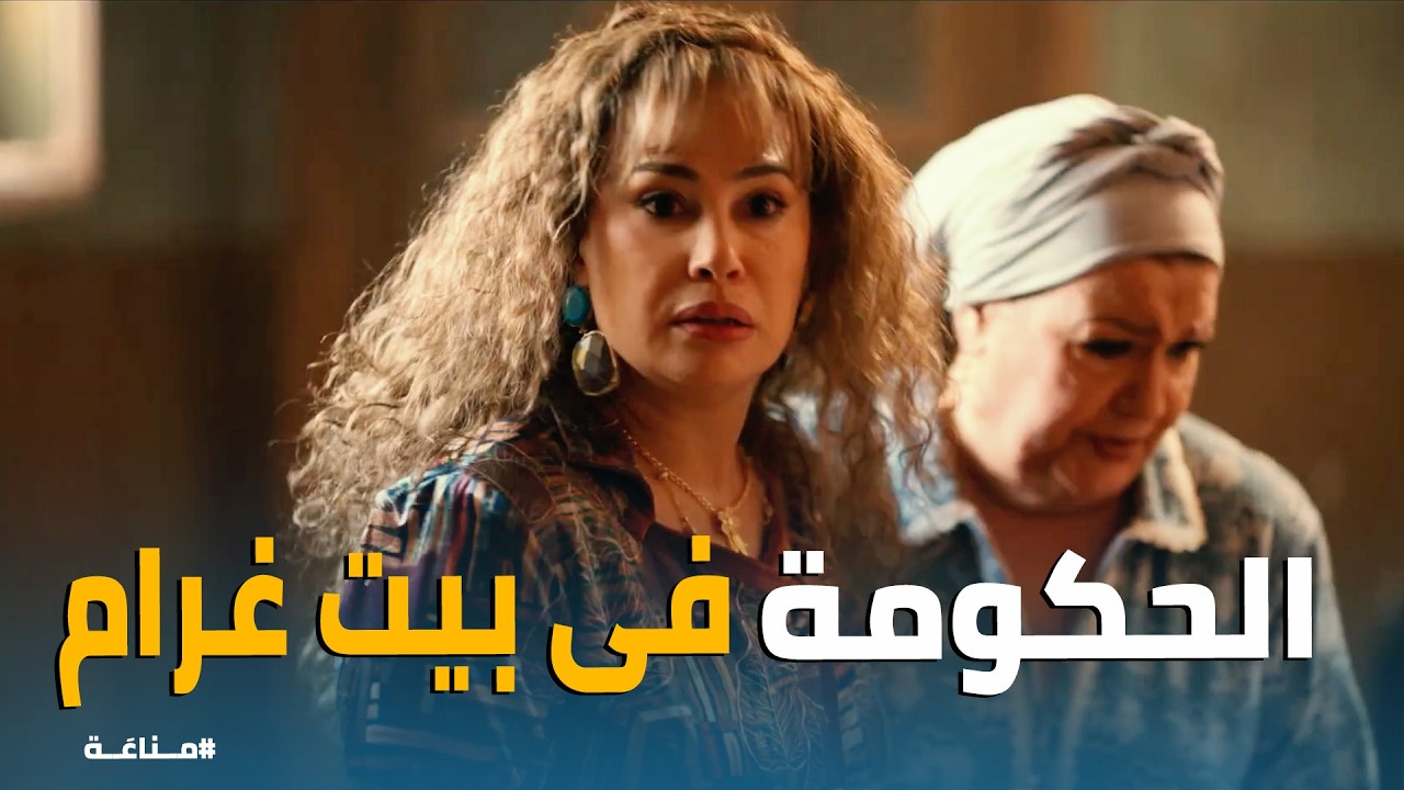 مناعة | غرام والبوليس وجهاً لوجه : فتش براحتك يا باشا مش هتلاقي حاجة🔥