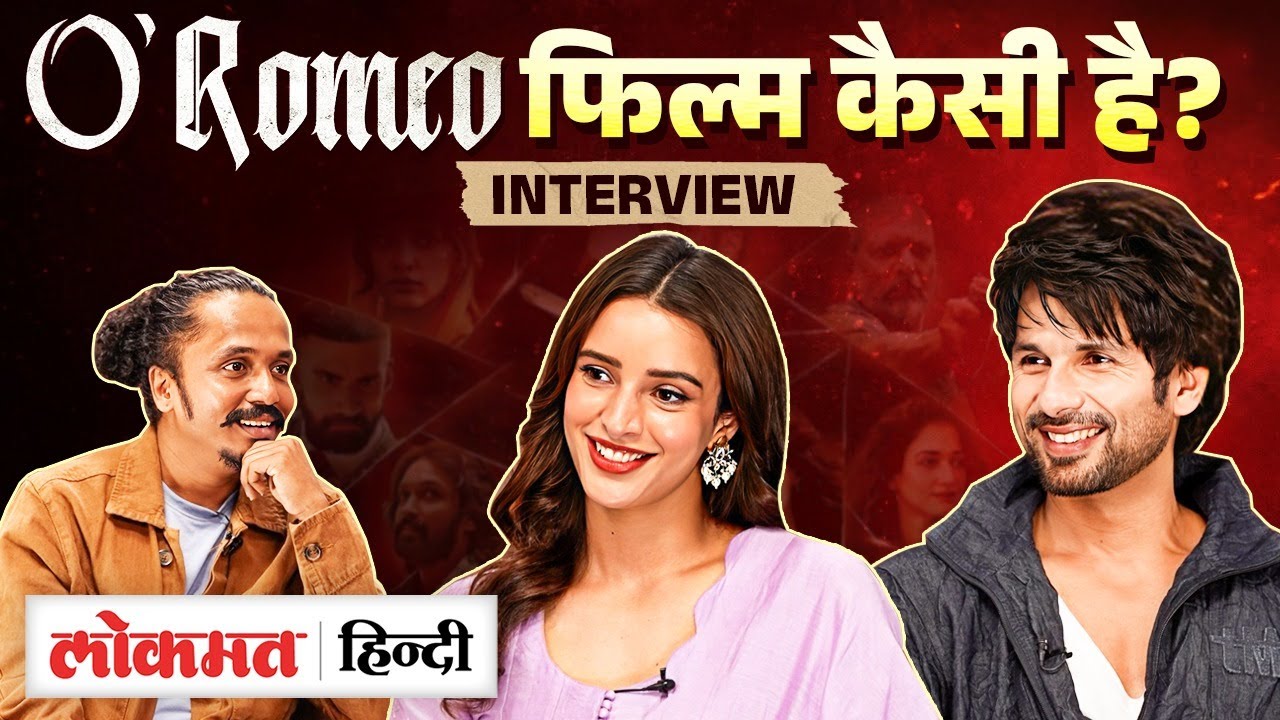 Shahid Kapoor-Tripti Dimri interview में O'Romeo फिल्म पर क्या सब बोले गए? @LokmatFilmy | VK2