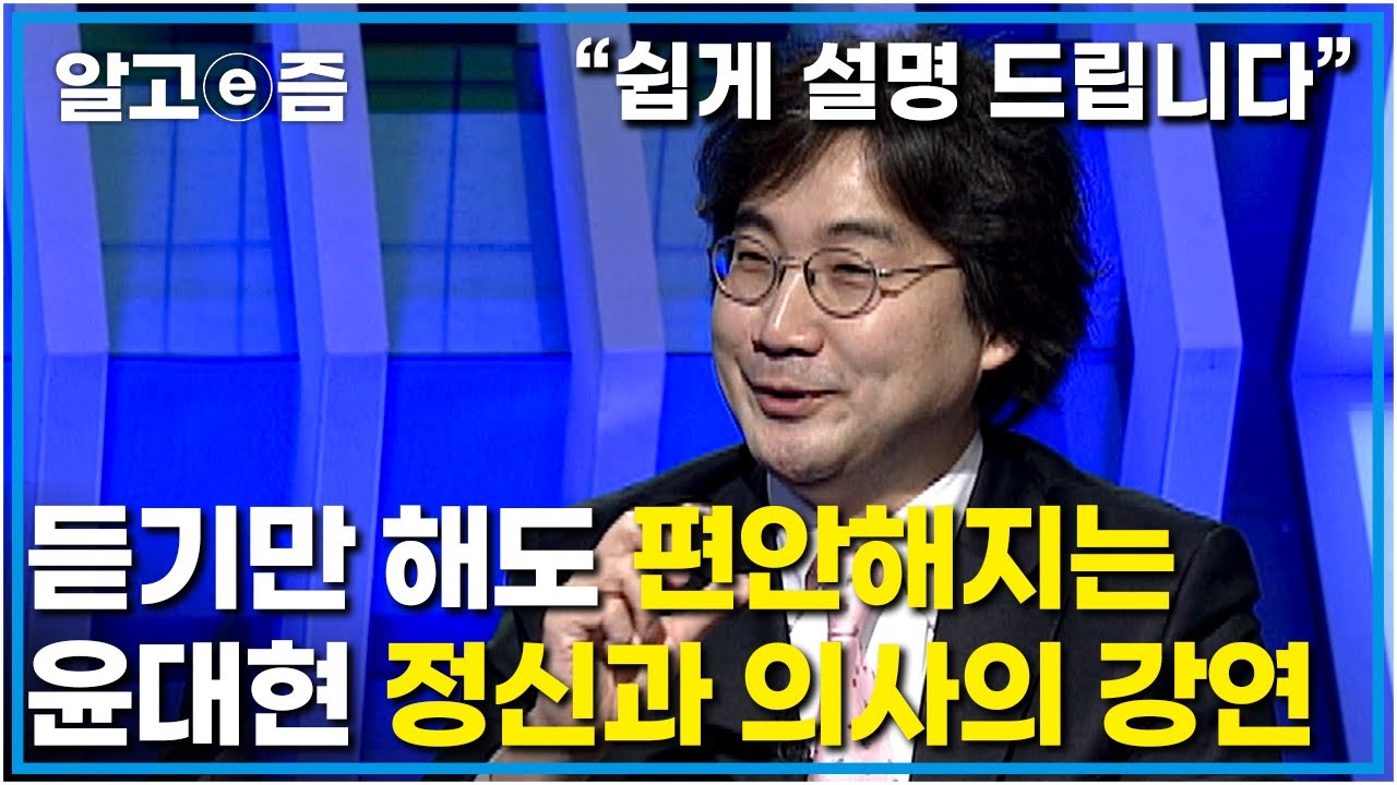 &ldquo;행복을 잘 느끼게끔 하느냐?&rdquo;&nbsp;정신과 의사 윤대현 교수가 말하는 스트레스와 휴식, 그의 행복해지는 뇌의 힐링 방법과 비밀은 뭘까? │글로벌 토크│알고e즘│