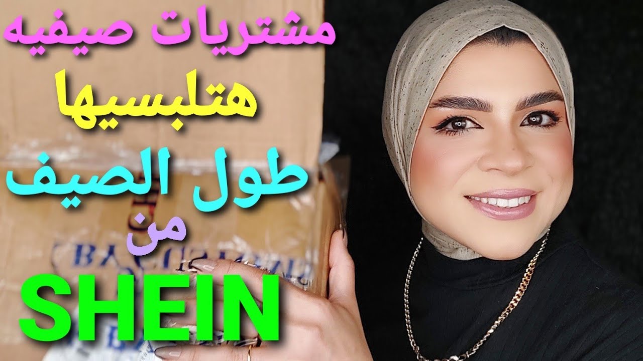 مشتريات صيفيه من shein هتلبسيها طول الصيف تقدرى تنسقيها ب ١٠٠ طريقه| هتحطى فلوسك فى القطع المظبوطه 2