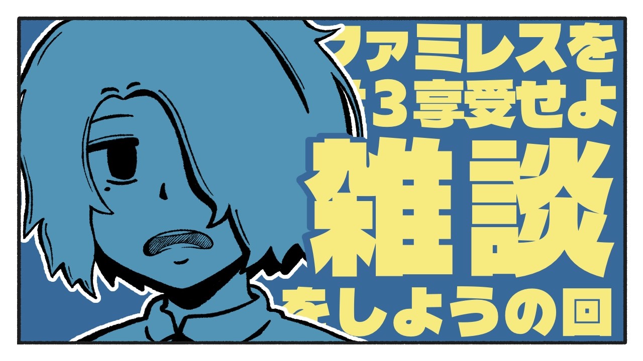 【ファミレスを享受せよ】雑談あるある！俺の話はしないけど？【ゲーム実況】