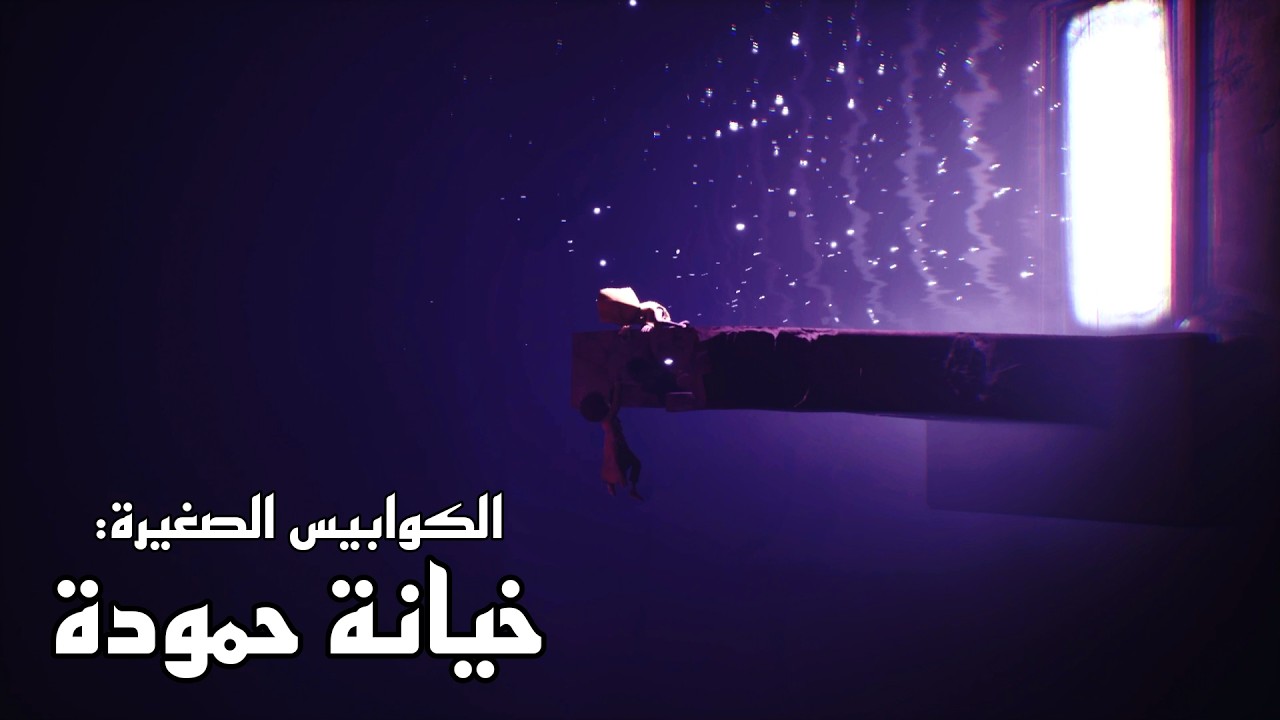 الكوابيس الصغيرة: حمودة العدو