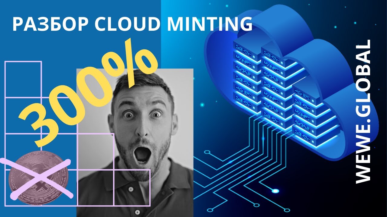 WeweGlobal Russian ОБЗОР CloudMinting