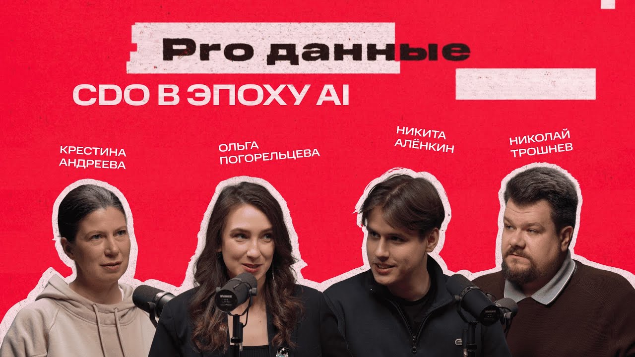 Как меняется роль CDO в эпоху AI