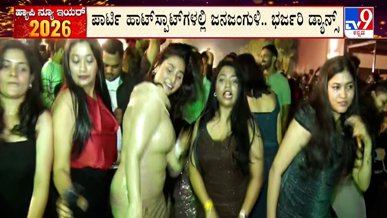 New Years Eve Party Rocking The Dance Floor At Mysuru And Hubli: ಇಂದಿರಾನಗರದಲ್ಲಿ ಕುಡುಕನಿಗೆ ಖಾಕಿ ಶಾಕ್