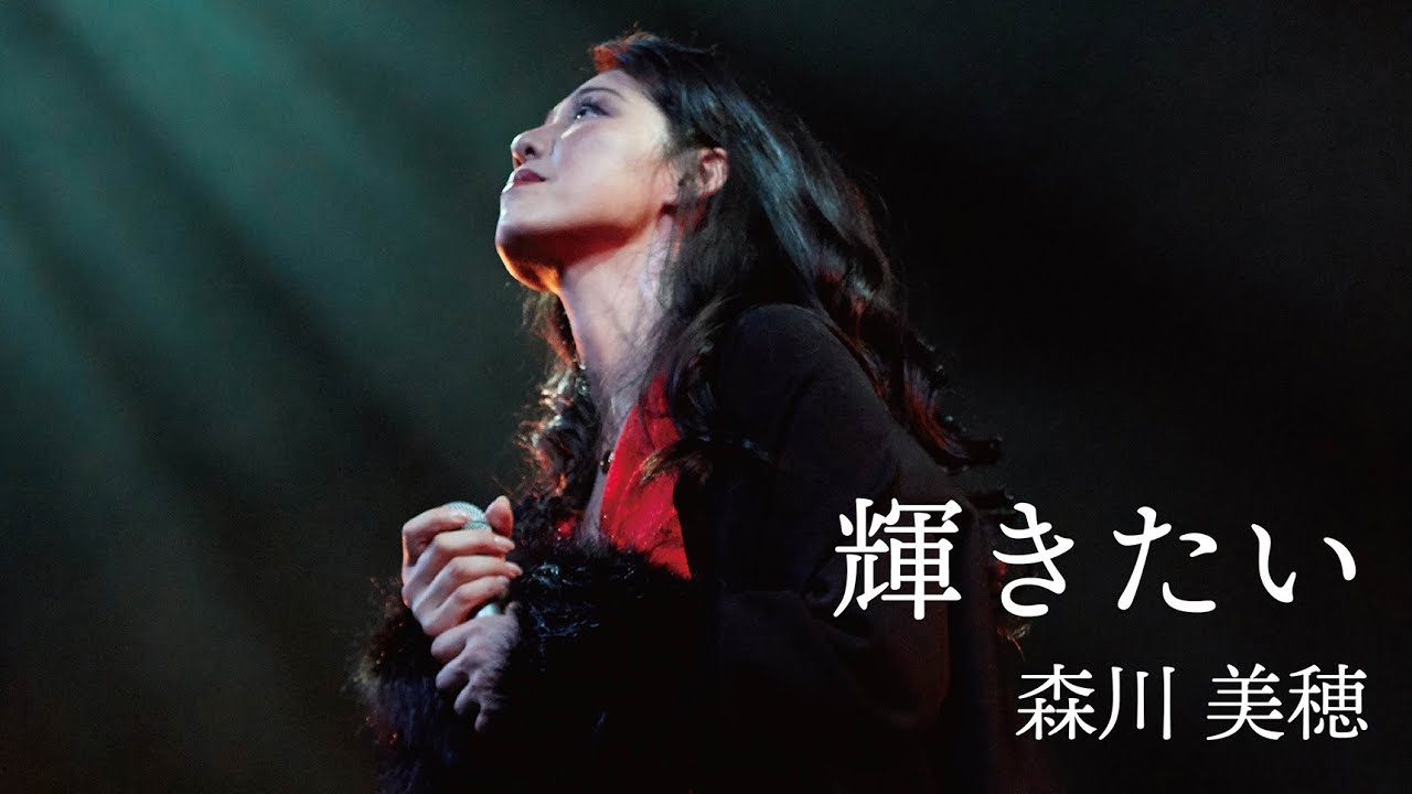 森川美穂『輝きたい』