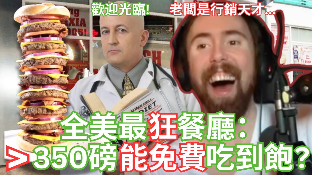 「心臟病燒烤」餐廳：吃漢堡吃到心臟病發？【Asmongold中文】