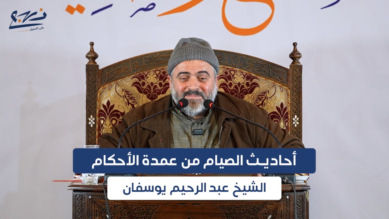 مفاتيح رمضانية/ أحاديث الصيام من عمدة الأحكام/ الشيخ عبد الرحيم يوسفان