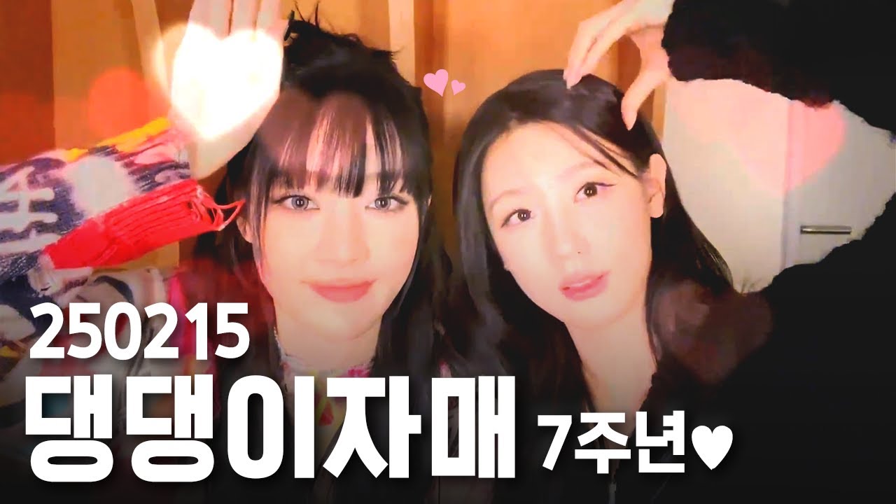 8년 차 부부 댕댕이자매 | 250215 위버스 라이브 요약본