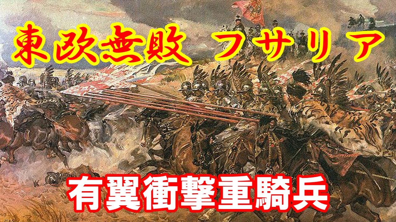 【ゆっくり解説】騎兵突撃の極致フサリア