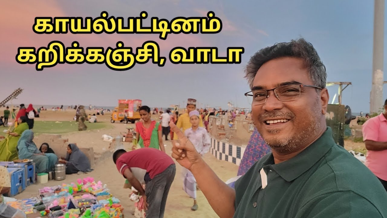 காயல்பட்டினம் கறிக்கஞ்சியும் வாடாவும் / Beach Special vlog /