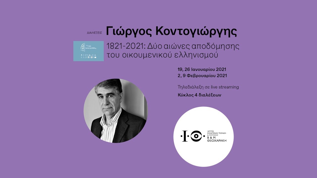 Γ. Κοντογιώργης - 1821-2021: Δύο αιώνες αποδόμησης του οικουμενικού ελληνισμού (1/4) - 19.01.2021