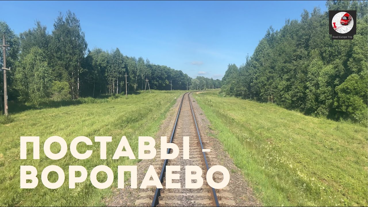 Поставы - Воропаево (Бел. ж.д., БЧ)