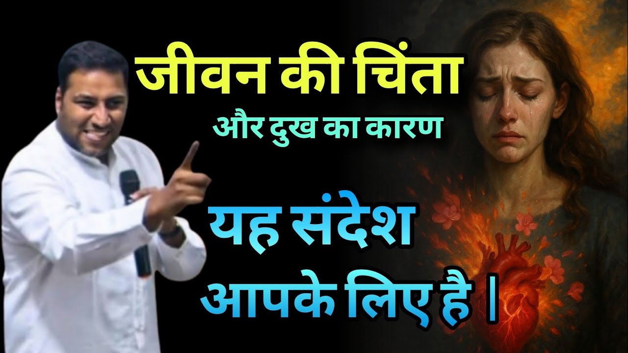 जीवन की चिंता और दुखों का कारण | यह संदेश आपके ही लिए है | By Suraj premani
