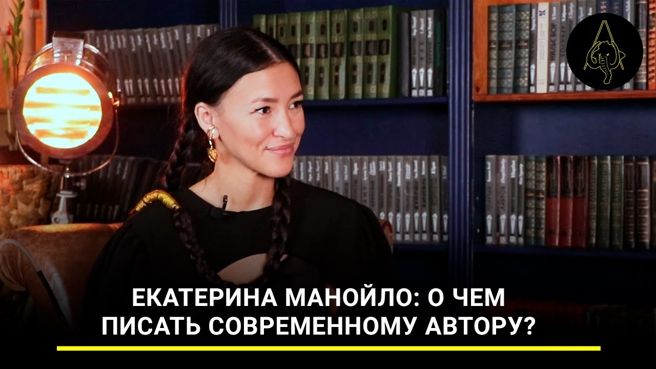 Екатерина Манойло: о чем писать современному автору?