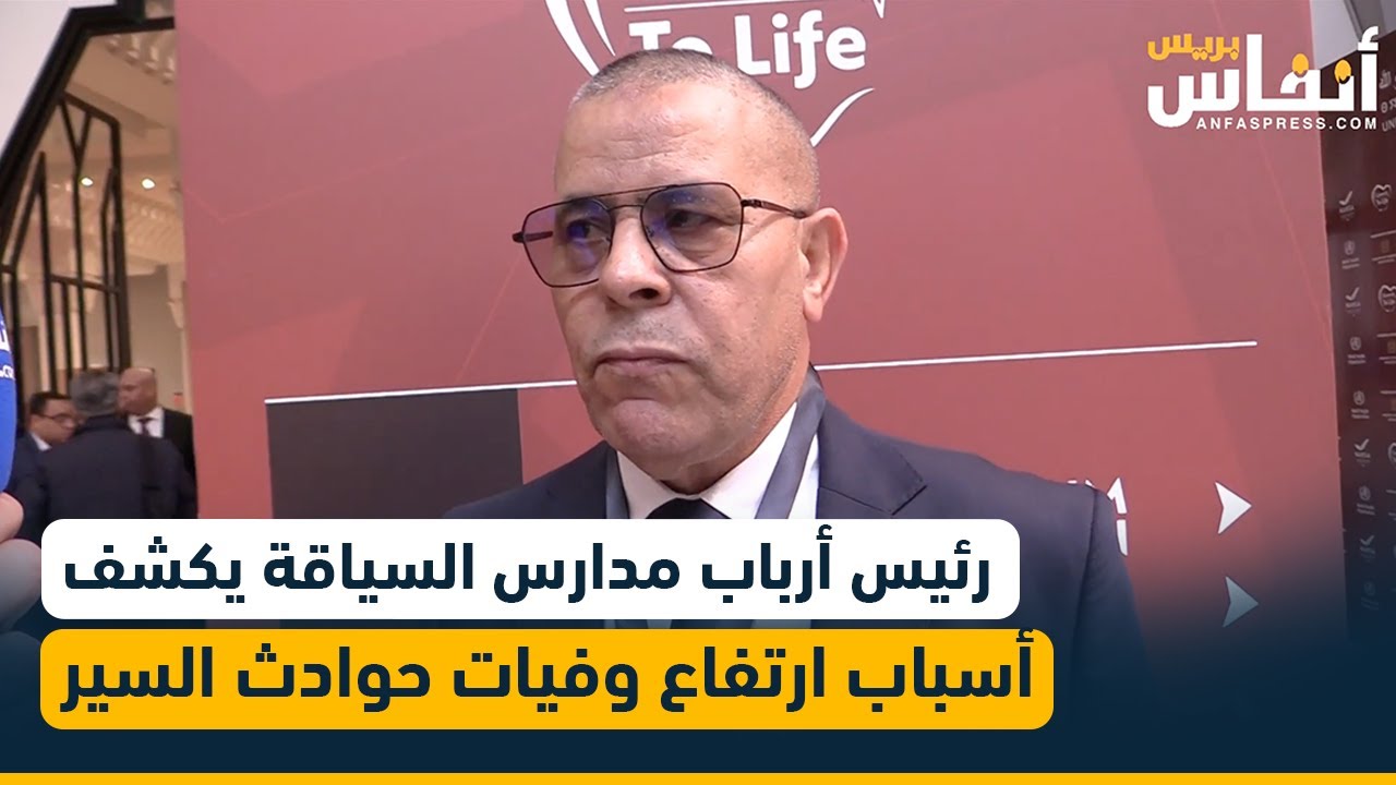 رئيس أرباب مدارس تعليم السياقة يكشف أسباب ارتفاع معدلات الوفيات بسبب حوداث السير