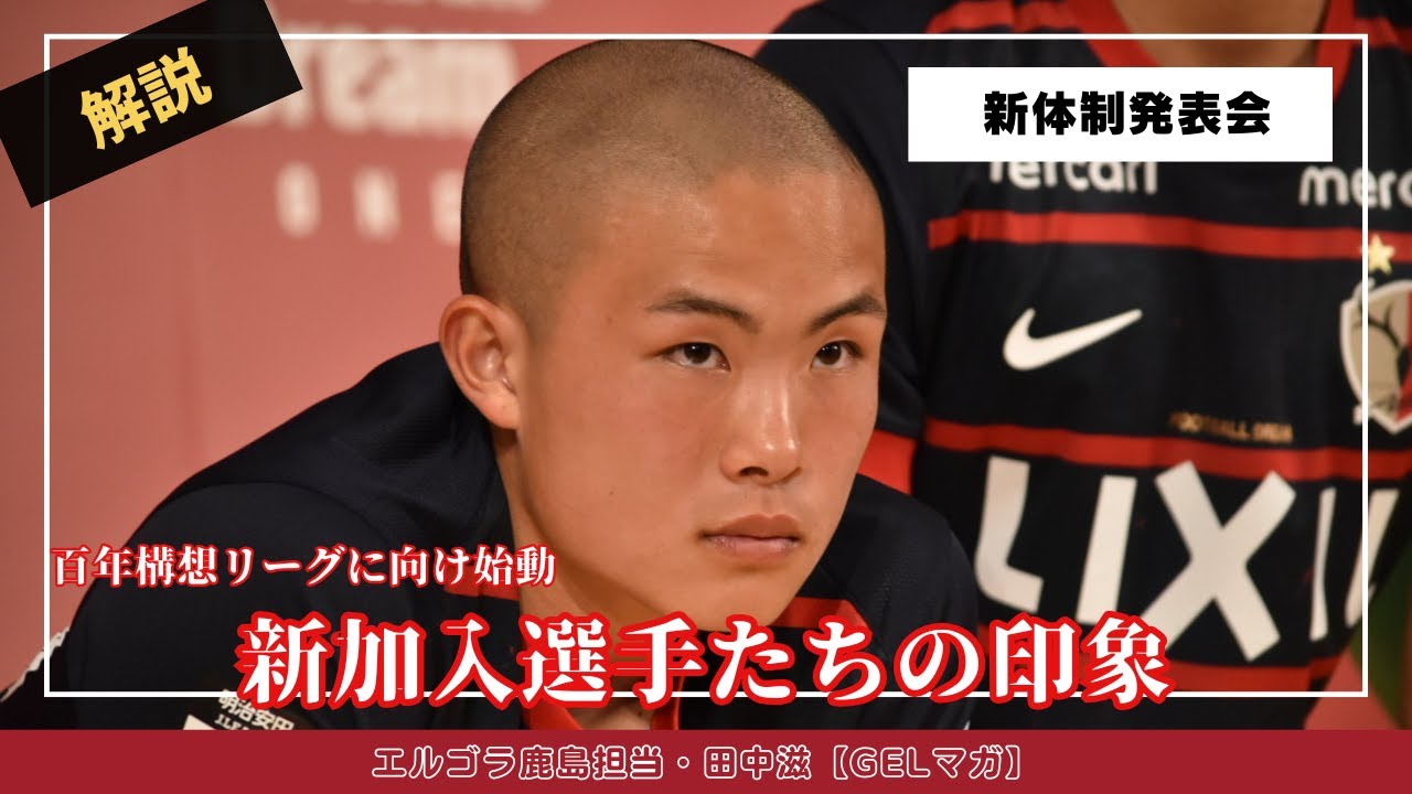 百年構想リーグに向けて始動！新加入選手たちの印象