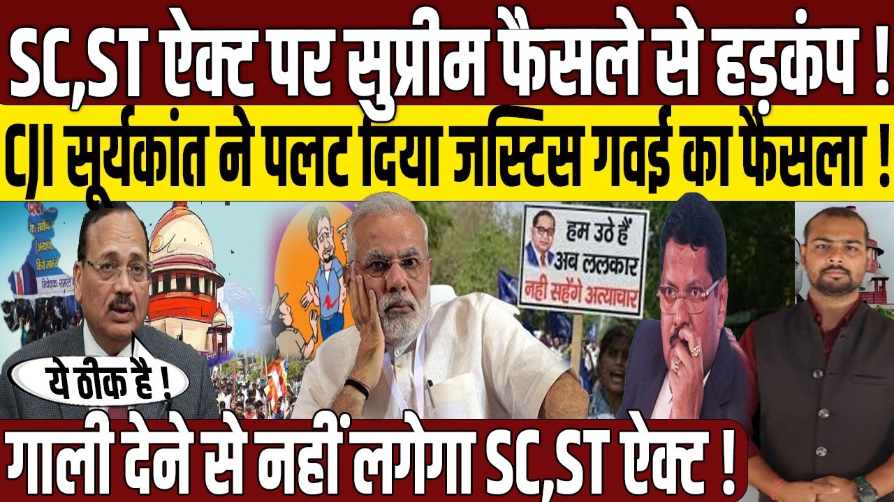 SC/ST Act पर सुप्रीम फैसले से हड़कंप? | Supreme Court | CJI Suryakant | Justice BR Gavai | PM Modi |