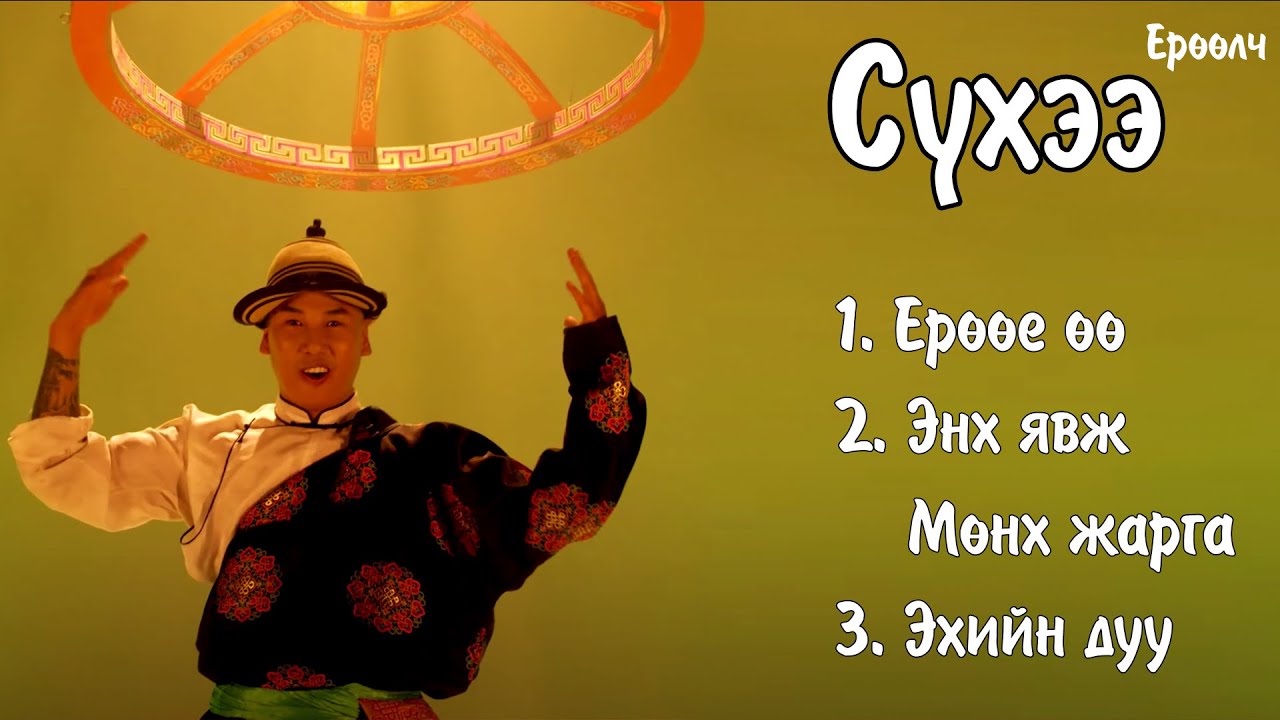 Yuruulch Suhee - Yuruuy uu, Enkh yavj Munkh Jarga | Сүхээ - Ерөөе өө | Ayalguu