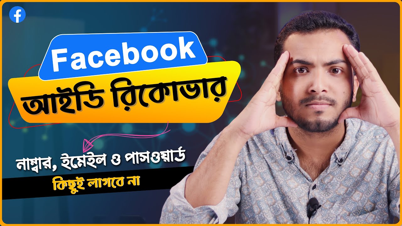 নাম্বার, ইমেইল ছাড়াই ফেসবুক আইডি রিকোভার | Recover Facebook Account 2024