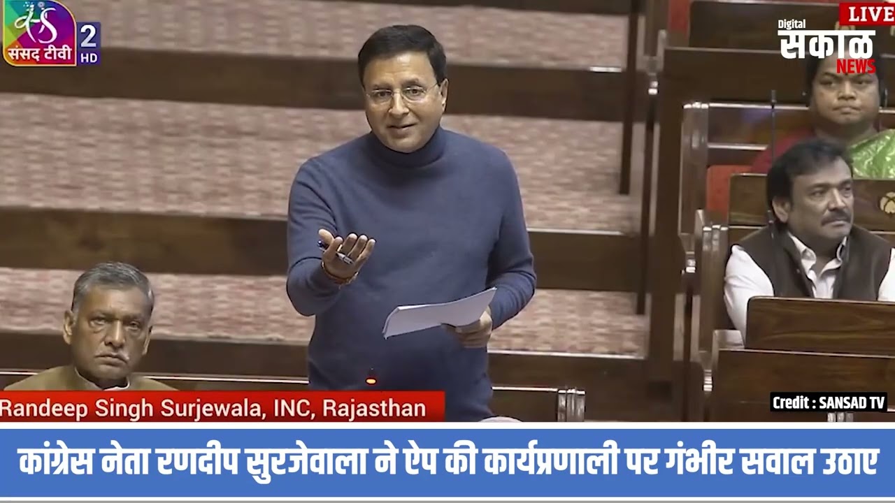 Parliament में संचार साथी App पर हंगामा! Randeep Surjewala का बड़ा आरोप