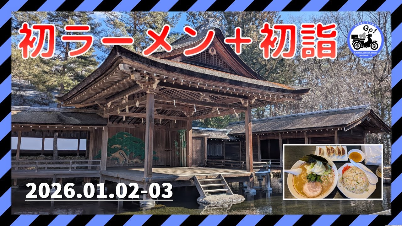 【2026年 初ツーリング】ラーメンと初詣|甲府市→富士市→甲府市→北杜市|スーパーカブ110(JA44)