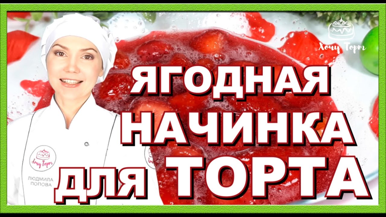 🍓 Клубничное конфи для торта из замороженных ягод — идеальная текстура и вкус, который покоряет! 🍓