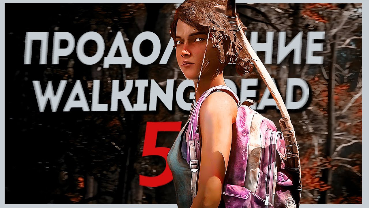 БУДЕТ ИЛИ НЕТ 5 СЕЗОН ХОДЯЧИХ | Walking Dead |  ПРОДОЛЖЕНИЕ?!