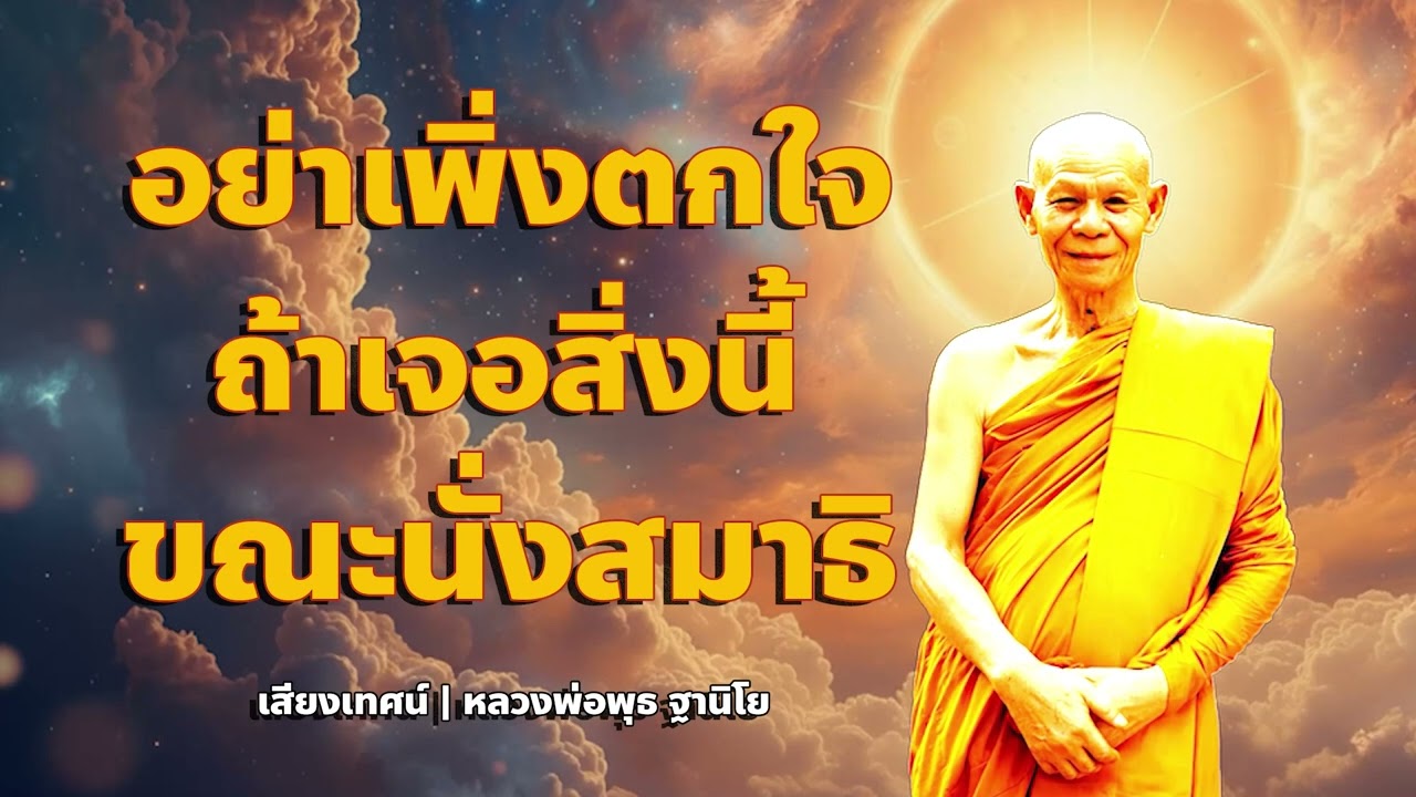 วิธีรับมือกับปรากฏการณ์แปลกๆ ในสมาธิ  | หลวงพ่อพุธ ฐานิโย