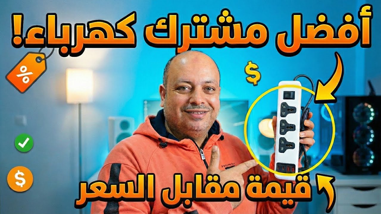 أفضل مشترك كهرباء في مصر 2026 🔌.. سعر 