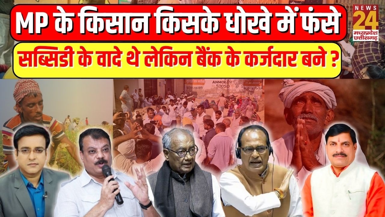 Aap Ki Baat: MP के किसान किसके धोखे में फंसे...सब्सिडी के वादे थे लेकिन बैंक के कर्जदार बने ? | LIVE