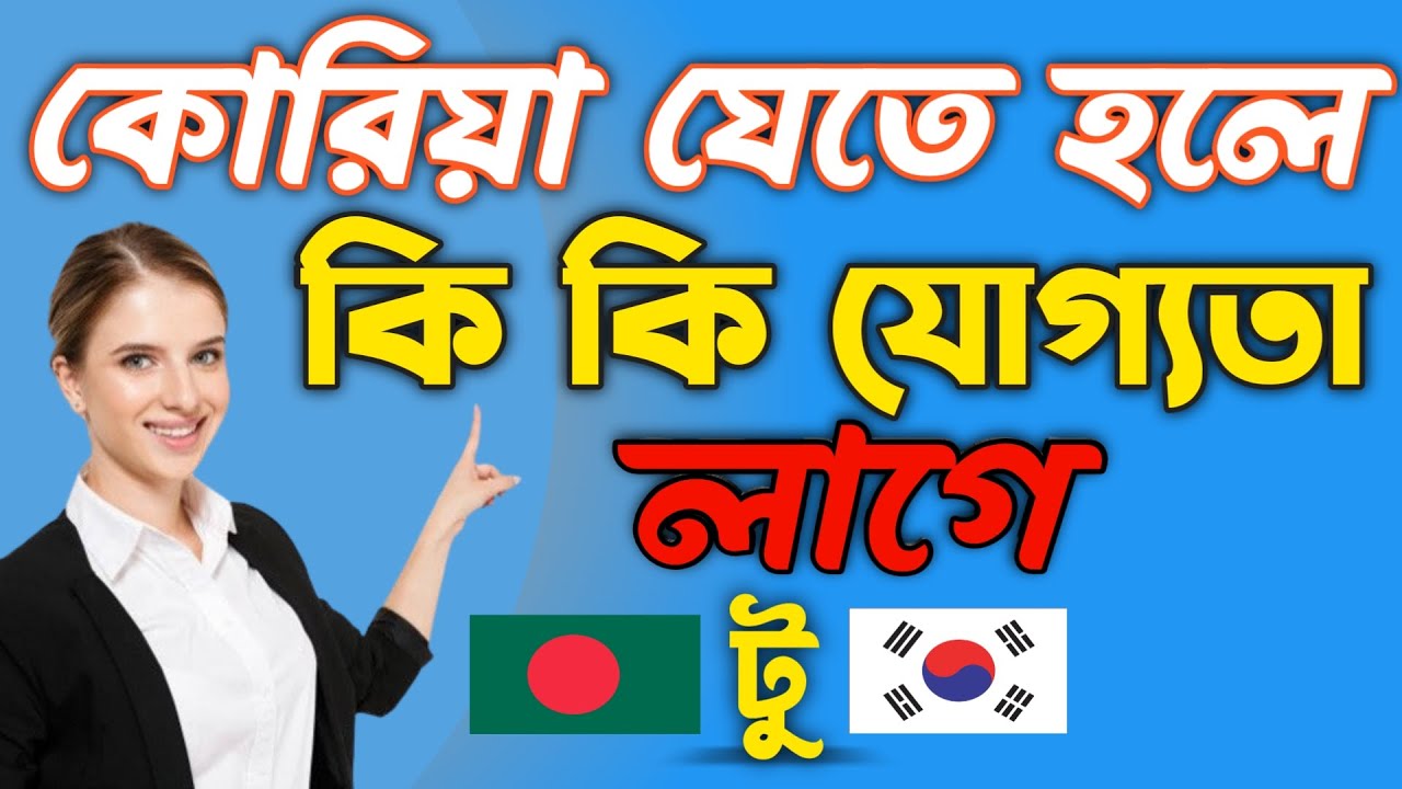 কোরিয়া যেতে কি কি যোগ্যতা লাগে | ২০২৪ এ নতুন নিয়ম #কোরিয়া