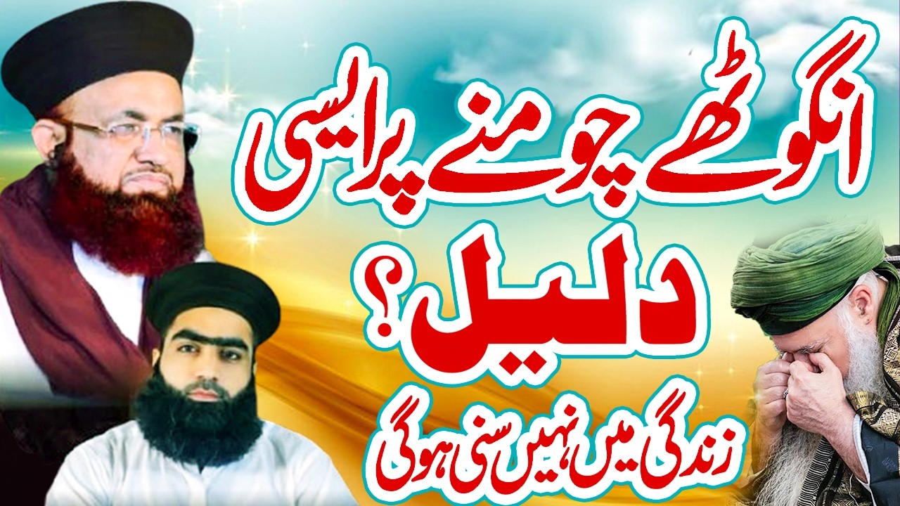 🤔Kya Angoothay Choomna Shirk Hai? | Allama Zahid Mehmood Nomani Jalali Ka Tahqiqi Bayan 2026