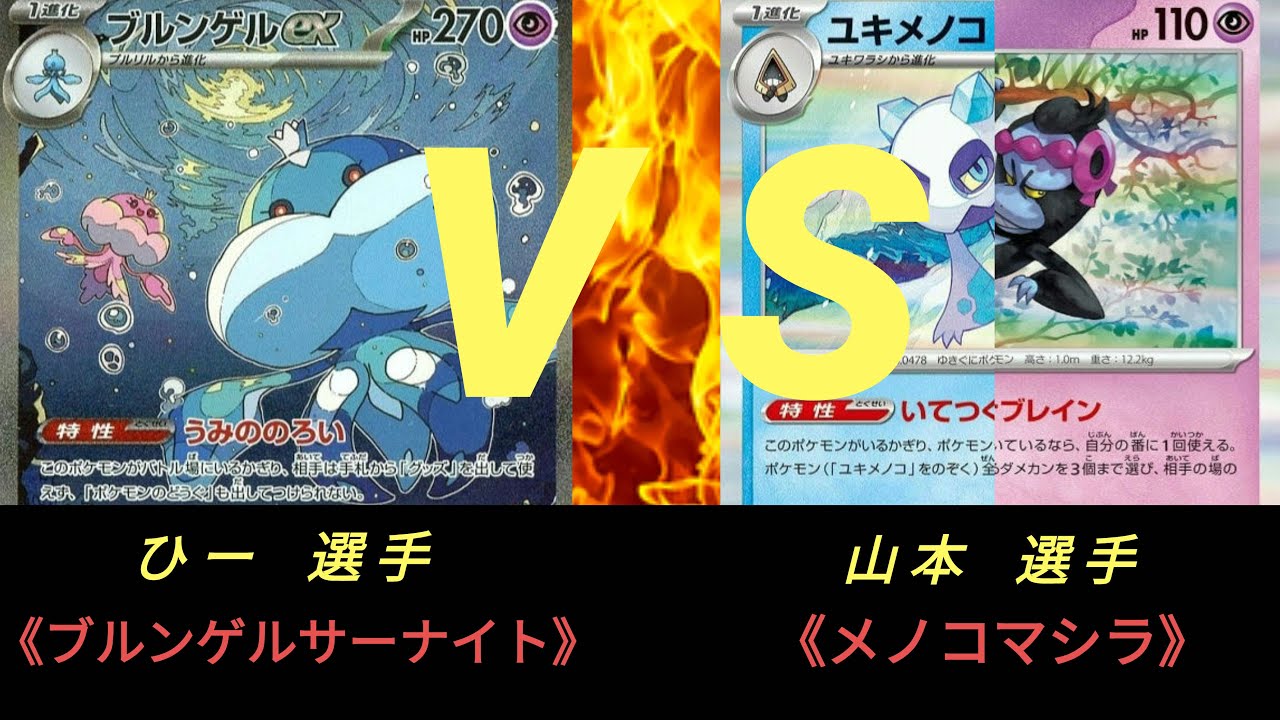 【ポケモンカード】第3回 ストポケ杯〈決勝トナメ2回戦〉ブルンゲルサーナイト ＶＳ メノコマシラ