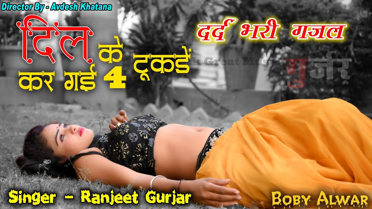 @_Sad_Song दिल के टुकड़े कर गई 4 !! Dil ke Tukde Kar Gai Char Singer Ranjeet Gurjar