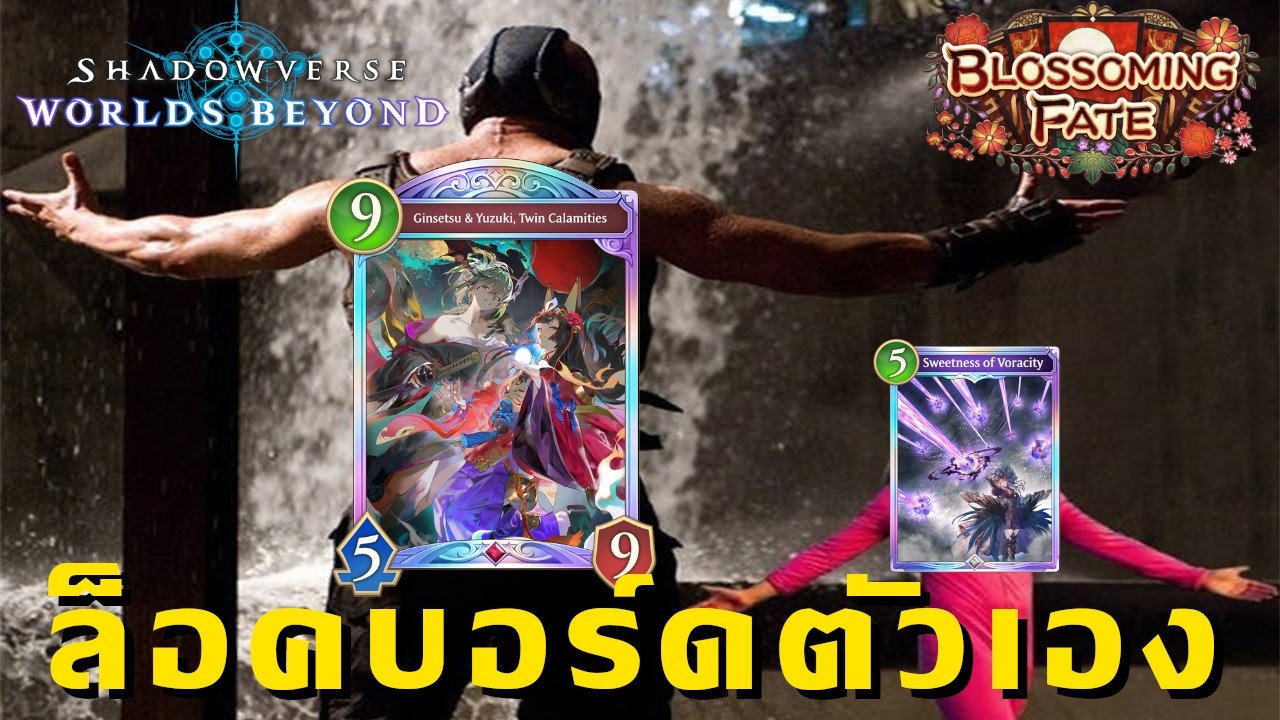 ไม่ให้เล่นหรอกนะ | Shadowverse : Worlds beyond