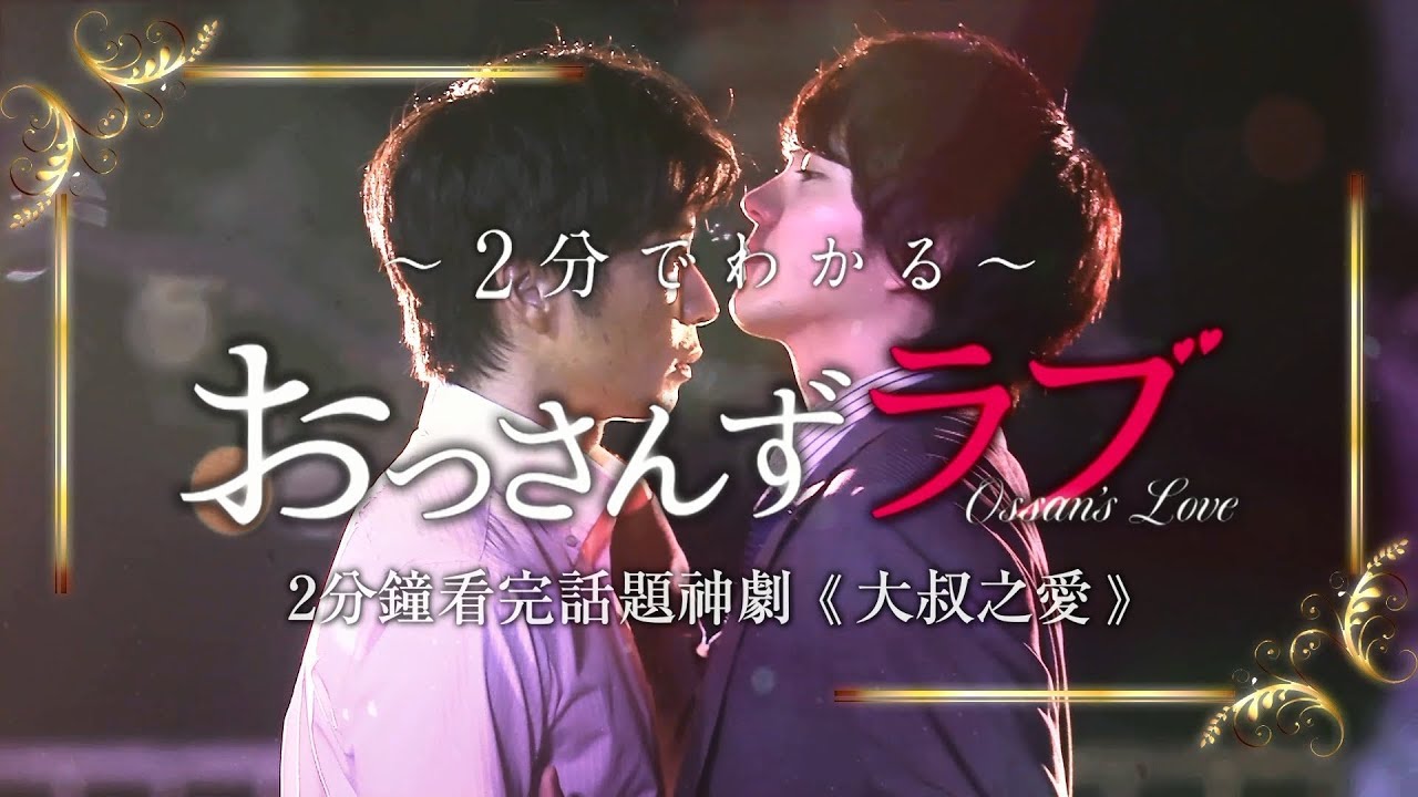 2分鐘看完話題神劇【大叔之愛】｜緊接著....【大叔之愛電影版】9/6即將爆笑上映！
