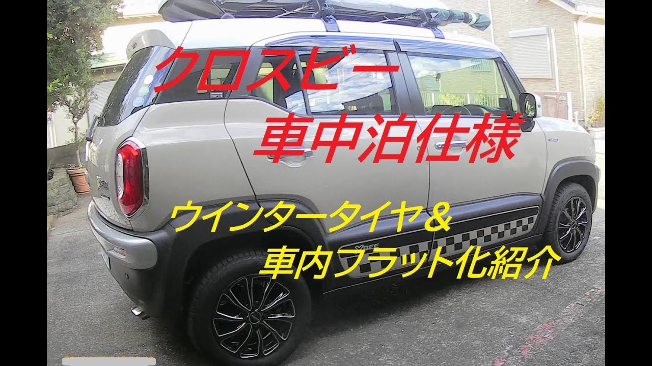 2020クロスビー車中泊仕様「ウインタータイヤ＆フラット化紹介」